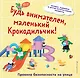 Будь внимателен, маленький Крокодильчик! Правила безопасности на улице - фото 1