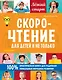 Скорочтение для детей и не только - фото 1