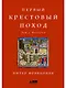 Первый крестовый поход: зов с Востока - фото 1