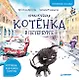Приключения котёнка в Петербурге. Полезные сказки - фото 1