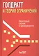 Голдратт и теория ограничений - фото 1