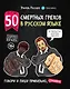 50 смертных грехов в русском языке. Говори и пиши правильно - фото 1