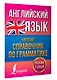 Английский язык. Краткий справочник по грамматике - фото 3