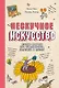 Нескучное искусство. Детские вопросы про художников, картины и музеи - фото 1