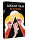 Джули Чан мертва - фото 3
