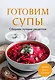 Готовим супы. Сборник лучших рецептов - фото 1