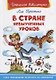 В стране невыученных уроков (илл. Жигарева) (ШБ) Гераскина - фото 1