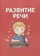 Полный курс подготовки к школе. 6-7 лет - фото 3