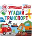 Угадай транспорт - фото 1