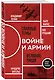 О войне и армии. Сборник статей - фото 3