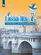 Французский язык. Второй иностранный язык. Сборник упражнений. 7 класс. Учебное пособие для общеобразовательных организаций - фото 1