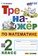 Тренажер по математике. 2 класс - фото 1