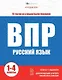 ВПР. Русский язык. Книжка с заданиями для детей. "Я решаю ВПР" - фото 1