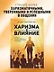 Харизма и влияние. Секреты притягательного общения на работе и в жизни - фото 4