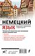 Немецкий язык. Новейший самоучитель с аудиокурсом - фото 2