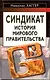 Синдикат. История мирового правительства - фото 1