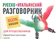 Русско-итальянский разговорник для путешественников - фото 1