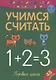 Учимся считать. Первые шаги - фото 1