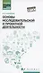 Основы исследовательской и проектной деятельности: учебное пособие - фото 1
