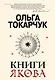 Книги Якова - фото 1