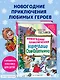 Новогодние приключения Карандаша и Самоделкина (ил. Ю. Якунина) - фото 4