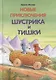 Новые приключения Шустрика и Тишки - фото 1