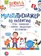 Мультитренажер по развитию речи, внимания, памяти, мышления, восприятия. Часть 2 - фото 1