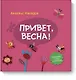 Привет, весна! - фото 1