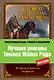 Лучшие романы Томаса Майна Рида = The Best of Thomas Mayne Reid - фото 1