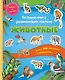 Большая книга развивающих наклеек. Животные - фото 1