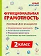Функциональная грамотность. 2 класс. Пособие для учащихся: учебное пособие - фото 1