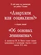 Иосиф Виссарионович Сталин. Избранное. С комментариями профессора М.В. Попова - фото 4