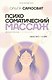 Психосоматический массаж. Исцеление касанием: через тело — к себе - фото 1