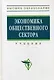 Экономика общественного сектора: Учебник - фото 1