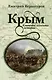 Крым. Ключевые моменты истории - фото 1