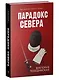 Комплект книг "Парадокс севера, Ржавчина" (из 2-х книг) - фото 5