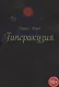 Гиперакузия - фото 1