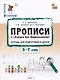 Прописи к "Азбуке для дошкольников". Тетрадь для подготовки к школе детей 5-7 лет - фото 1