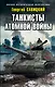Танкисты атомной войны - фото 1