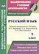 Русский язык. 7 класс. Рабочая программа по учебнику Т.А. Ладыженской, М.Т. Баранова, Л.А. Тростенцовой - фото 1