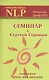 Семинар с Сергеем Гориным. Тренер НЛП: брэнд, миф, ритуалы - фото 1