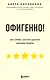 Офигенно! Правила вау-сервиса, как это сделали мировые лидеры - фото 1