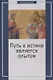Путь к истине является опытом - фото 1