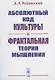 Абсолютный код культуры и фрактальная теория мышления - фото 1