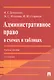 Административное право в схемах и таблицах. Учебное пособие - фото 3