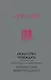 Сунь-Цзы. Искусство побеждать: В переводе и с комментариями Б. Виногродского (новый формат) - фото 1