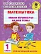 Математика. Мини-примеры на все темы школьного курса. 1 класс - фото 1