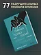 Темная психология и манипуляции. Нападай и защищайся - фото 4