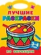 Лучшие раскраски по образцам. 3-4 года - фото 1