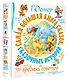Самая большая книга сказок, сказочных историй и вредных советов - фото 3